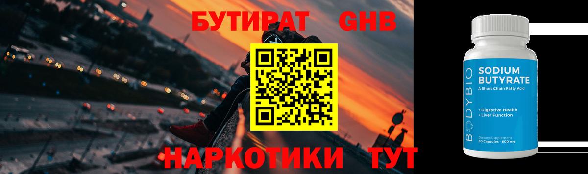 Бутират бутик Нерюнгри