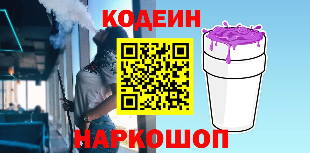 Codein Purple Drank  Кодеин напиток Lean (лин)  Вход с VPN  Нерюнгри 